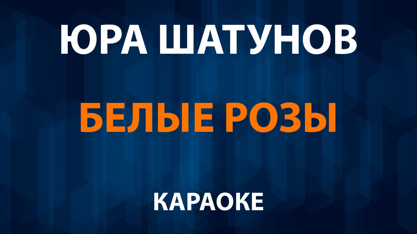 Роза белая
