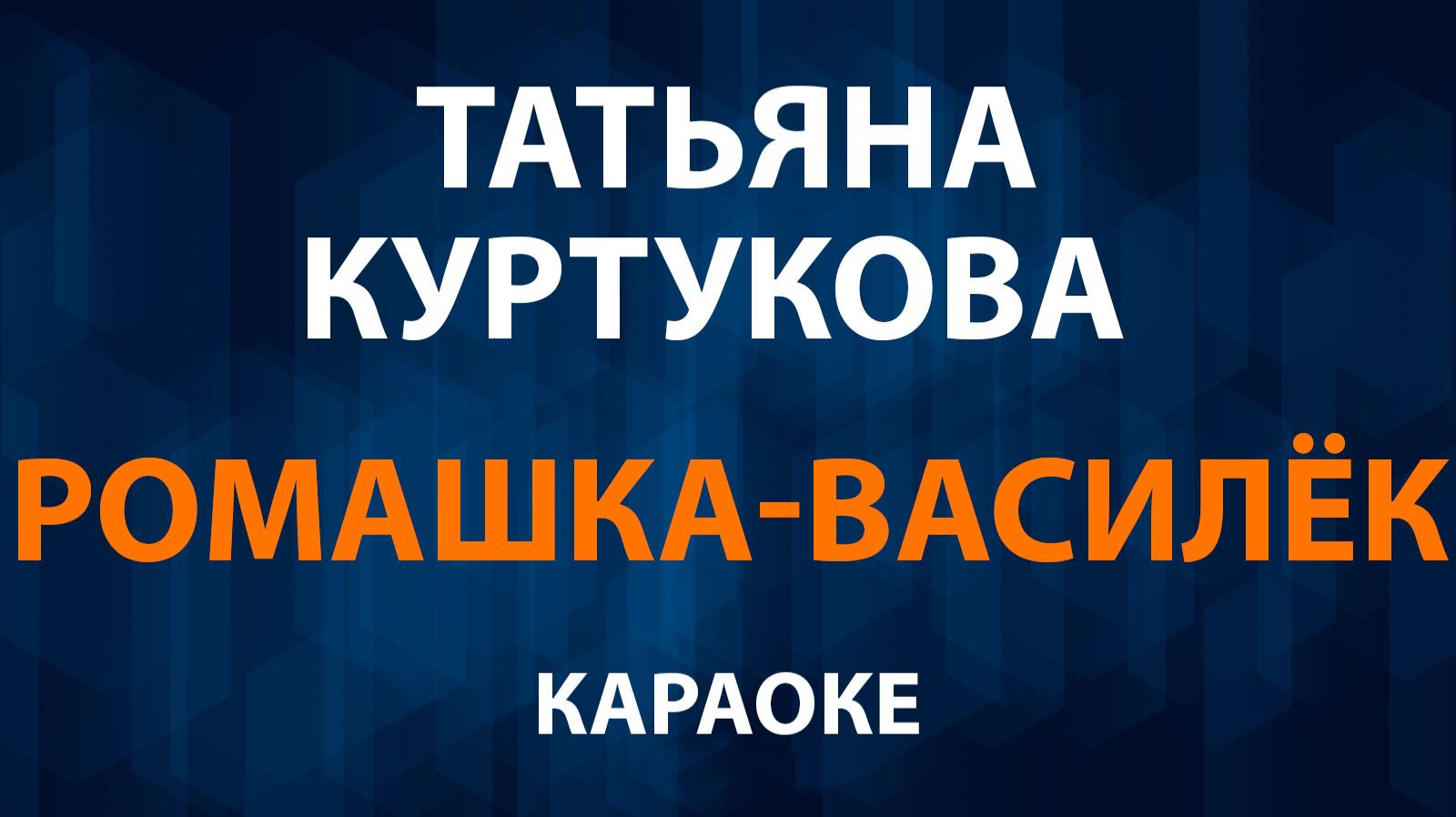 Ромашка